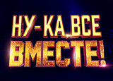 Ну ка Все Вместе 3 сезон 8 выпуск 18.04.2021